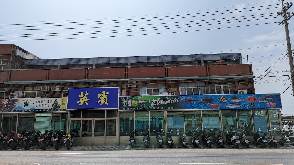 英賓海產餐廳