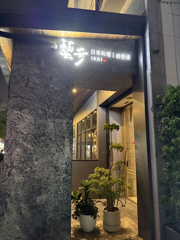 藝奇 台中大墩店
