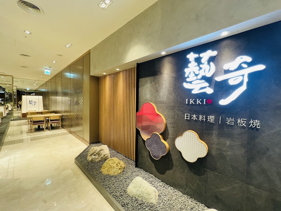 藝奇 和牛岩板燒 台南南紡店