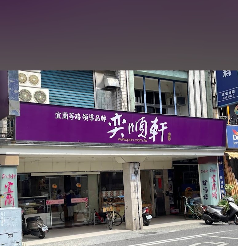 奕順軒宜蘭店