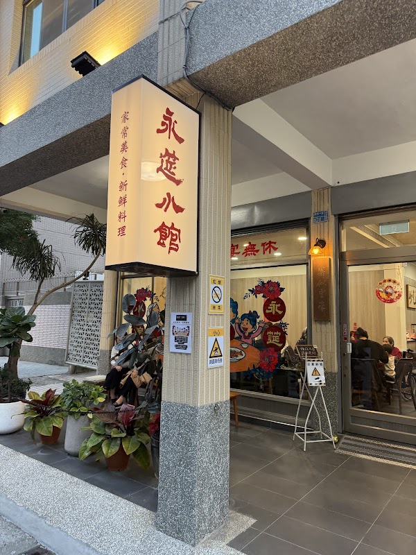 永筵小館