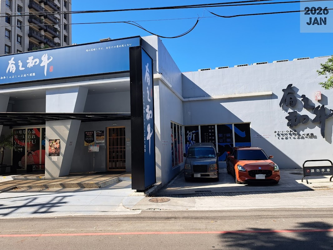 有之和牛 燒肉˙鍋物放題 台中松竹店