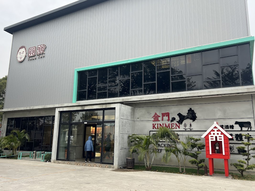 圓頭肉乾金門農牧概念館