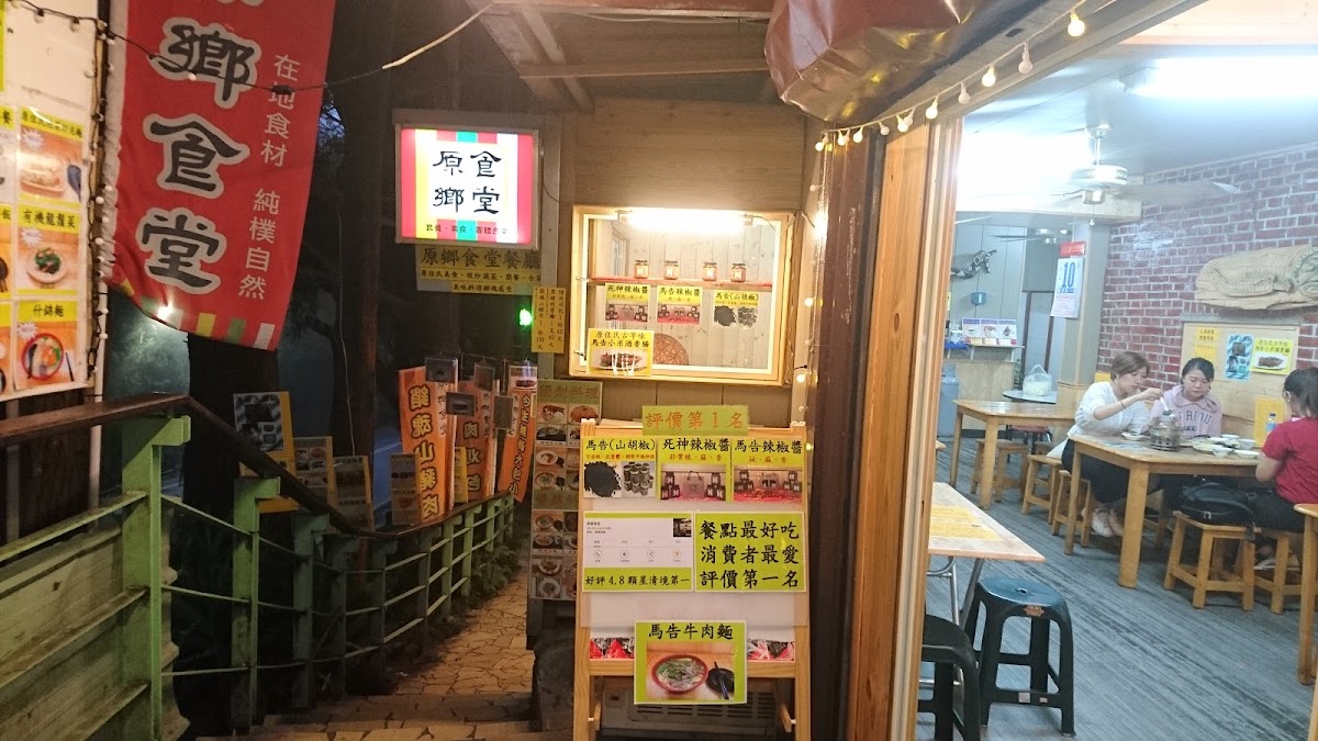 原鄉食堂美食餐廳