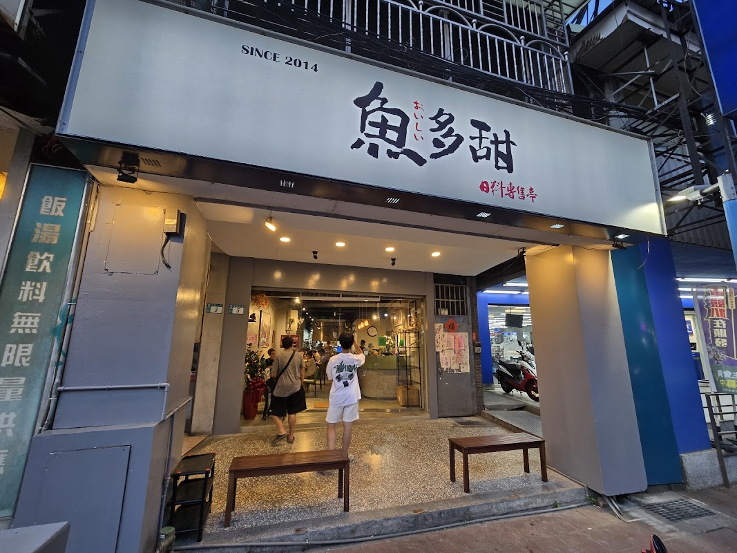 魚多甜輔大店