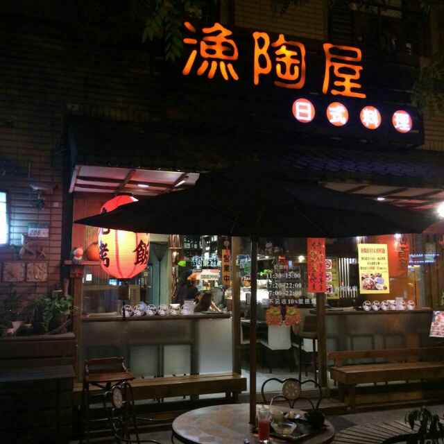 漁陶屋 日式料理