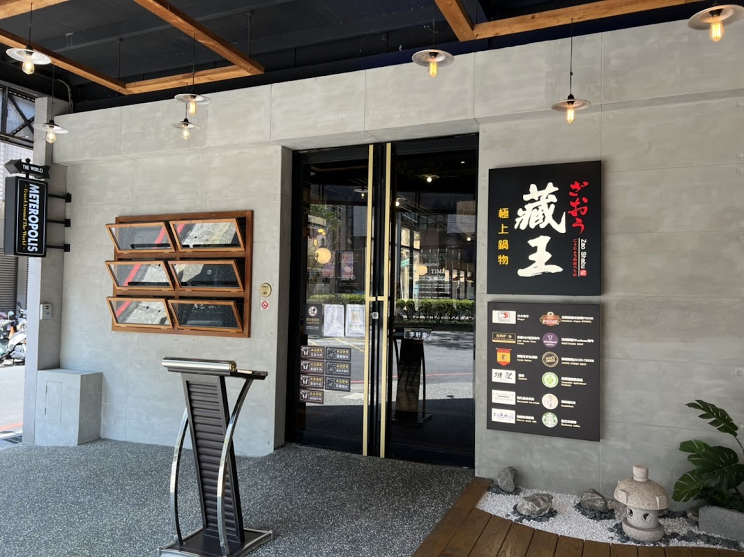 藏王 極上鍋物 - 中壢店