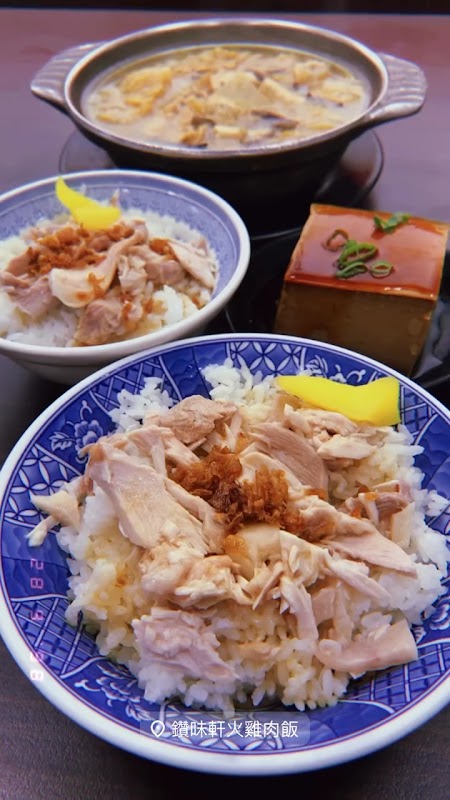 饡味軒 嘉義火雞肉飯
