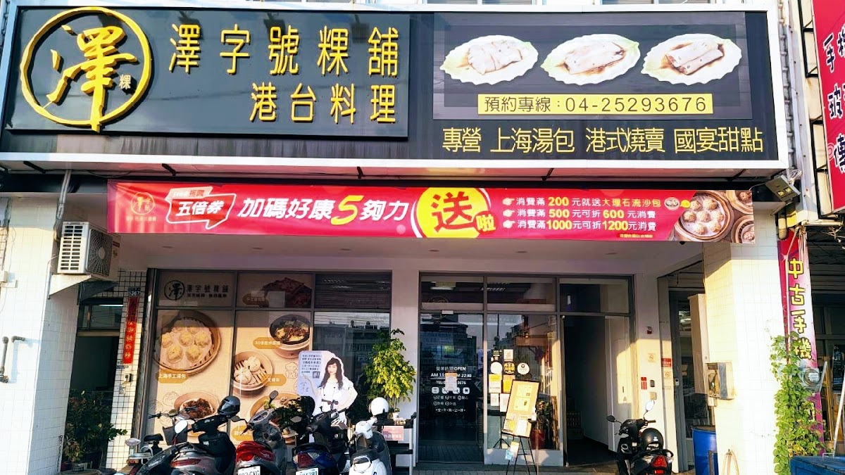 澤字號港式餐廳