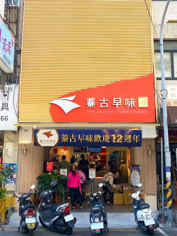 蓁古早味現烤蛋糕彰化旗艦店