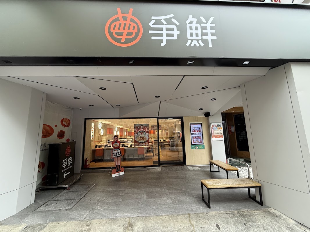 爭鮮迴轉壽司-林森店
