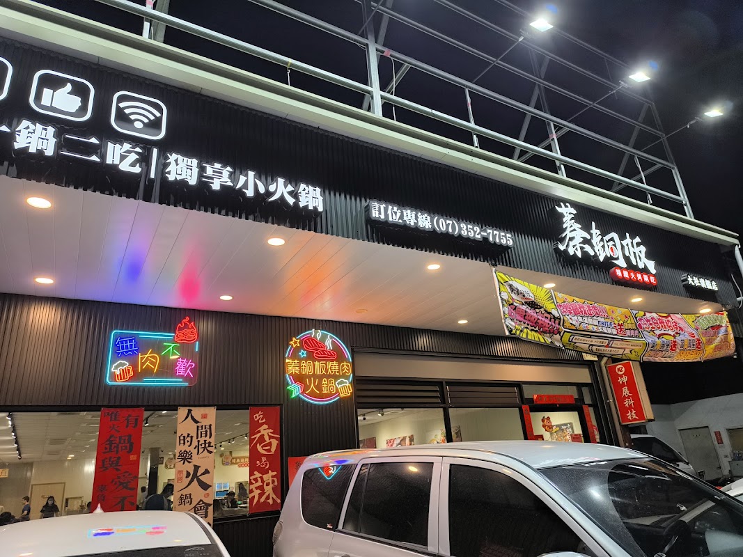 蓁銅板燒肉火鍋大社旗艦店