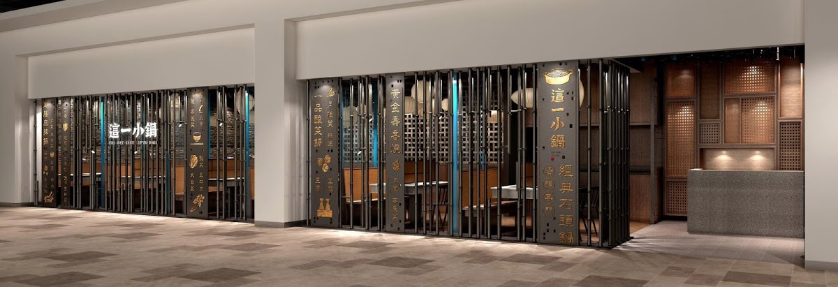 這一小鍋 台中麗寶店