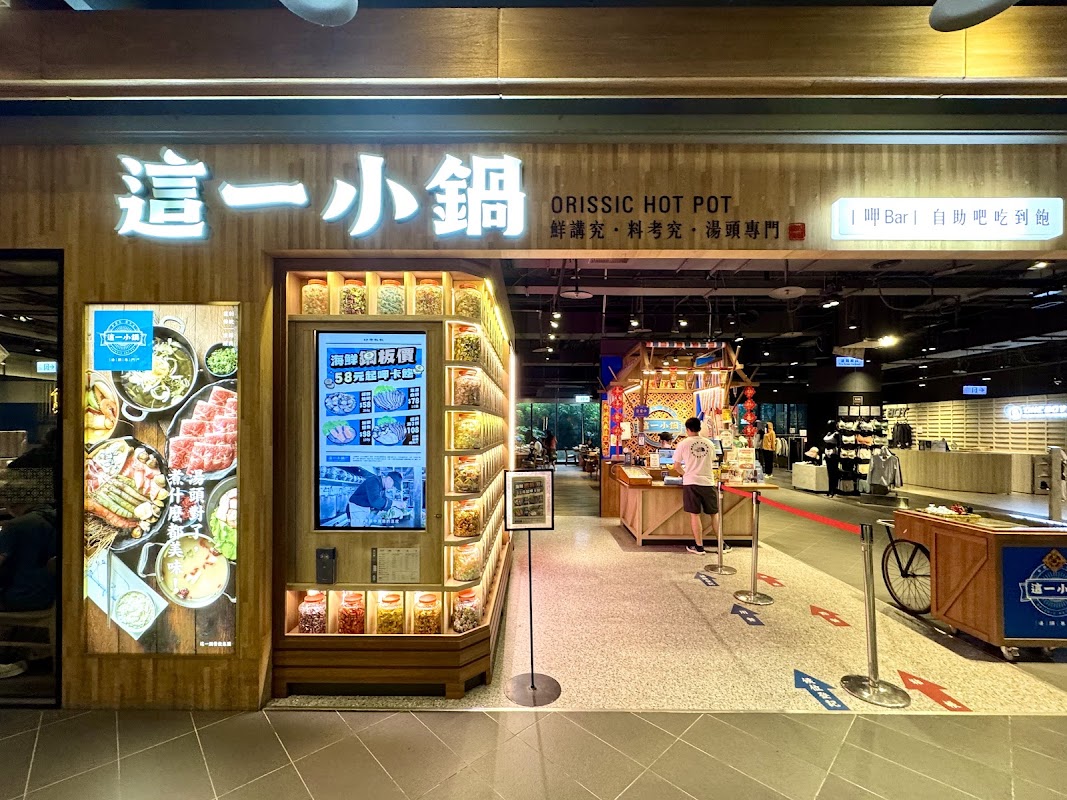 這一小鍋 新光左營店