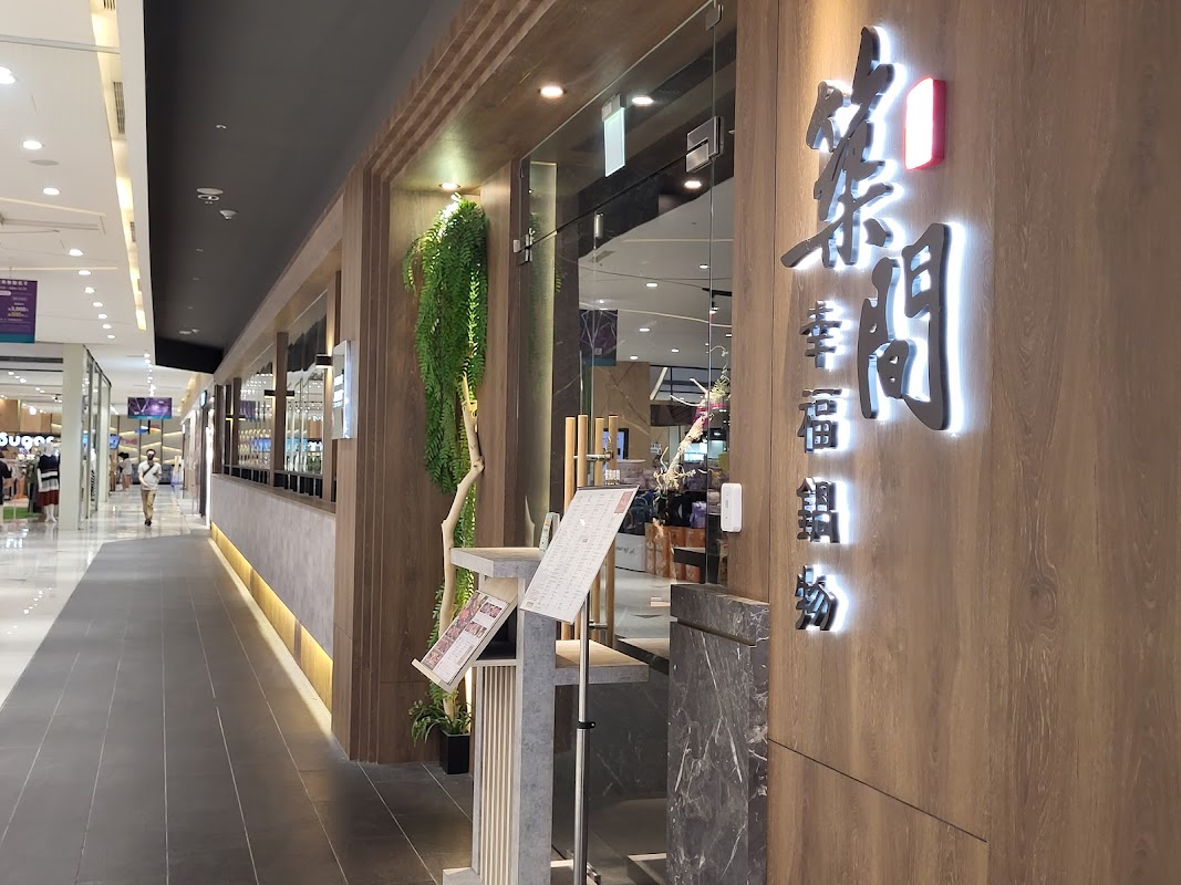 築間幸福鍋物 火烤雙饗 站前秀泰店